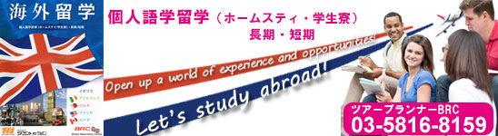 海外留学はツアープランナーBRCにご相談ください。